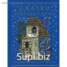 Сказки братьев Гримм. Братья Гримм