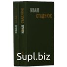 Избранные произведения в 2 томах. Комплект из 2 книг. И. Стаднюк