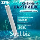 Картридж сменный ZEIN CTO-20SL, прессованный уголь, 5 мкм