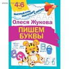 Пишем буквы