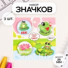 Набор значков на одежду, рюкзак, сумку «Лягушки», 3 шт., d=25 мм, закатные, 7×7 см