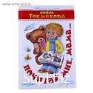 Стихи «Почитай мне, мама…», Токмакова И.