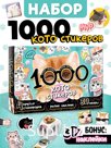 Набор «1000 котостикеров»: 4 стикербука, ролик, 3д стикеры