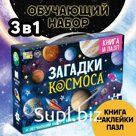 Подарочный набор «Загадки космоса», книга, наклейки, пазл