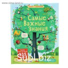 Книга с секретами «Самые важные знания»