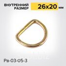 Полукольцо Рв03-05-3