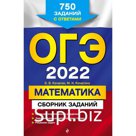 ОГЭ-2022. Математика. Сборник заданий: 750 заданий с ответами. Кочагин В.В., Кочагина М.Н.