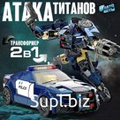 Робот «Полицейский», трансформируется