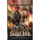 Боевой 1918 год. Длинные версты. Конюшевский В.Н.