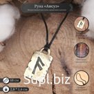 Руна из ювелирной бронзы «Ансуз», 68 см