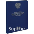 Папка "Выпускная квал.работа на степень бакалавра" А4, ArtSpace,бумв, гребешки/сутаж, без лист,синяя