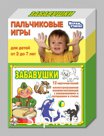 Пальчиковые игры 01363 Забавушки (Десятое королевство)