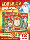 Подарок на Новый год для детей «Волшебный подарок», большой новогодний подарочный набор книг 12 шт.