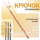 Крючок люневильский, со сменными иглами №0,7/0,9/1,2 мм, цвет МИКС