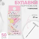 Булавки портновские, Т-образные, 27 мм, 50 шт, цвет серебряный