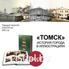 Книга "Томск. История города в иллюстрациях"