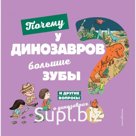 Почему у динозавров большие зубы? И другие вопросы о динозаврах. Жугла Сесиль
