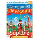 Книжка с наклейками «Путешествие по России», 16 стр.