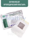 ZB Pain Relief / Пластырь ортопедический при боли в спине и мышцах Штрихкод 2001616787086