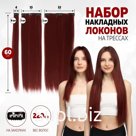 Волосы на трессах, прямые, на заколках, 12 шт, 60 см, 220 гр, цвет бордовый(#SHT350)