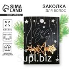 Заколка для волос новогодняя «Верь в мечту» на Новый год, звездочки, цвет золото, 6,5 х 3 см