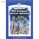 Все вторит весело громам. Тютчев Ф.