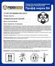 Средство моющее и дезинфицирующее  щелочное  пенное «Профф» марки ВА