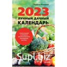 Лунный дачный календарь на 2023 год. Кизима Г.