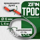 Трос сантехнический ZEIN, оцинкованный, с вращающейся ручкой, d=6 мм, L=4 м