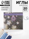 Иглы швейные, 20 шт.