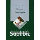 Познай себя. 3-е издание. Селевко Г.