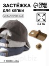 Застёжка для кепки, с люверсом, 2×2 см, цвет бронзовый