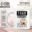 Кружка керамическая с сублимацией «Классная Таня», 320 мл, белая
