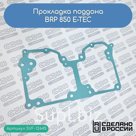 Прокладка поддона BRP 850 E-TEC (420430072)