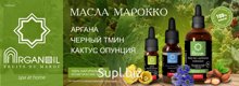 Натуральная уходовая косметика высочайшего качества: косметическое масло арганы, масло кактуса опунции, масло черного тмина, масло карите (ши)