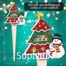 Новогодний топпер декоративный «Ёлка и снеговики», 8,8х25 см