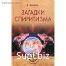 Загадки спиритизма. Аксаков А.