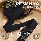 Резинка башмачная, 30 мм, 10 м, чёрная