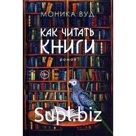 Как читать книги. Вуд М.