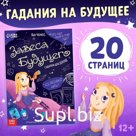Книга с гаданиями «Завеса будущего», 20 стр.