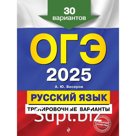ОГЭ-2025. Русский язык. Тренировочные варианты. 30 вариантов. Бисеров А.Ю.