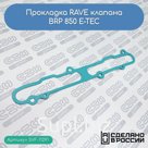 Прокладка RAVE клапана для снегоходов BRP 850 E-TEC (420430036; 420430037)