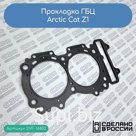 Прокладка ГБЦ Arctic Cat Z1 (3007072)