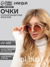Очки солнцезащитные женские «OneSun. Круглые», uv 400, линза 5.6×6 см, коричневые