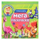Мега-раскраска «Турбозавры»