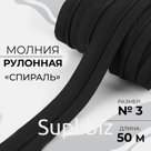 Молния рулонная «Спираль», №3, 50 м, цвет чёрный