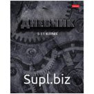 Дневник 5-11 кл. 48л. (твердый) "Механика знаний", глянцевая ламинация