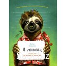 Я ленивец. Комолов А.