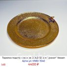 Тарелка подстановочная GOLD  32,5см "Гранат" (х8) Vessen