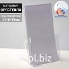 Подставка под еврофлаер, 11*8*19 см, оргстекло 2 мм, В ЗАЩИТНОЙ ПЛЁНКЕ